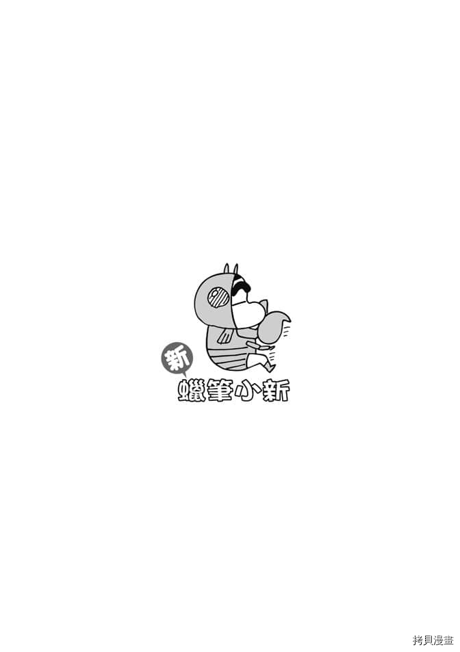 《新蜡笔小新》漫画最新章节第3卷免费下拉式在线观看章节第【97】张图片