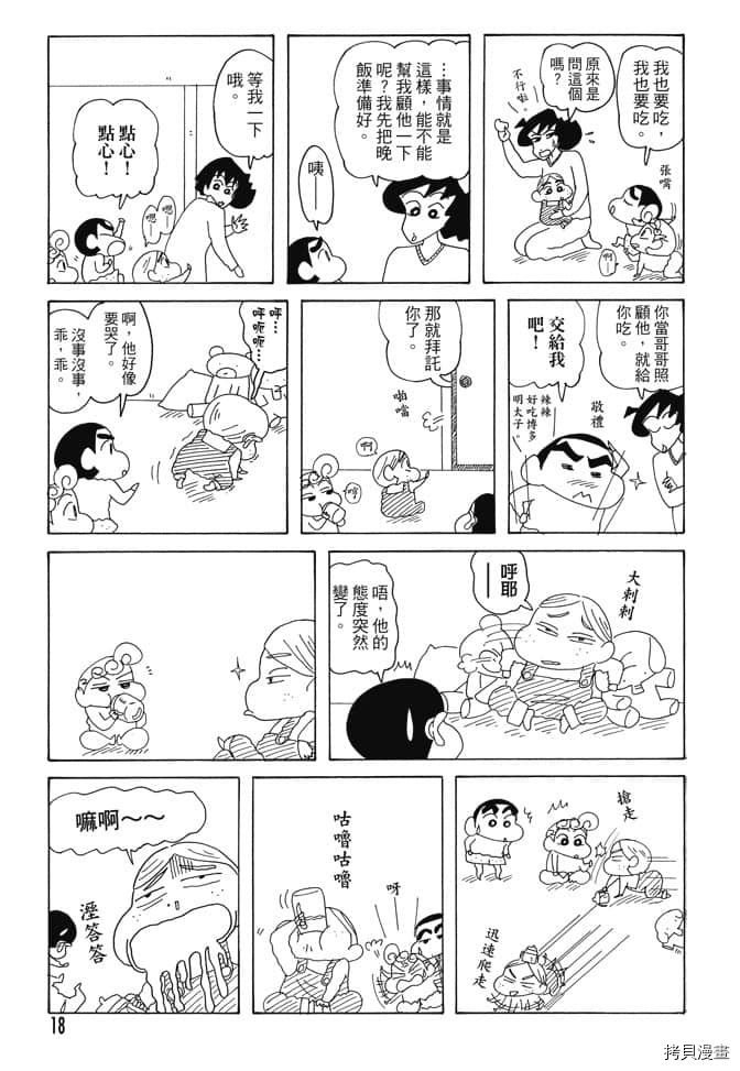 《新蜡笔小新》漫画最新章节第5卷免费下拉式在线观看章节第【17】张图片