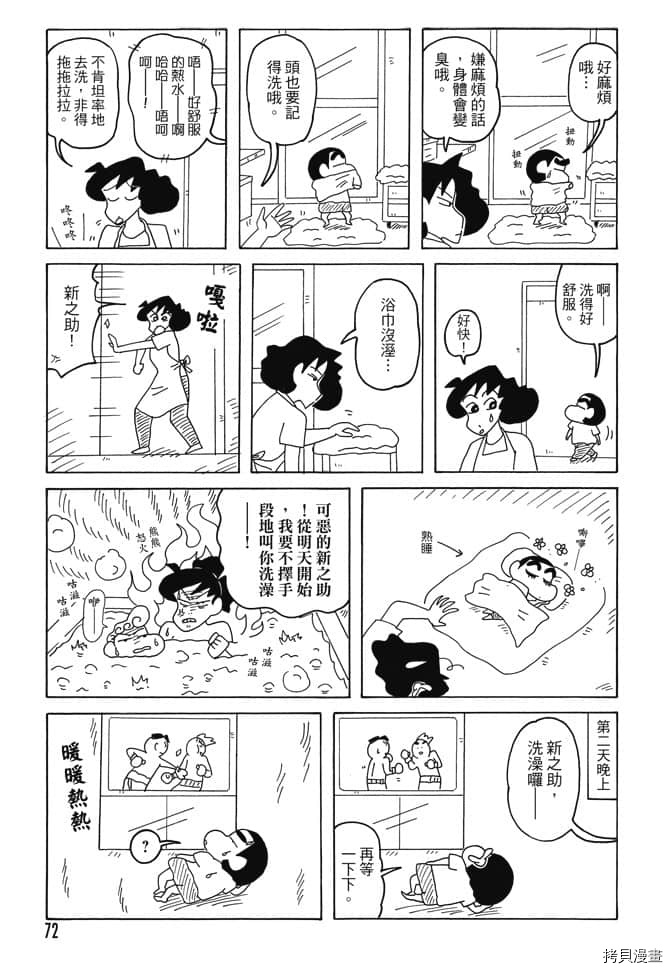 《新蜡笔小新》漫画最新章节第5卷免费下拉式在线观看章节第【71】张图片