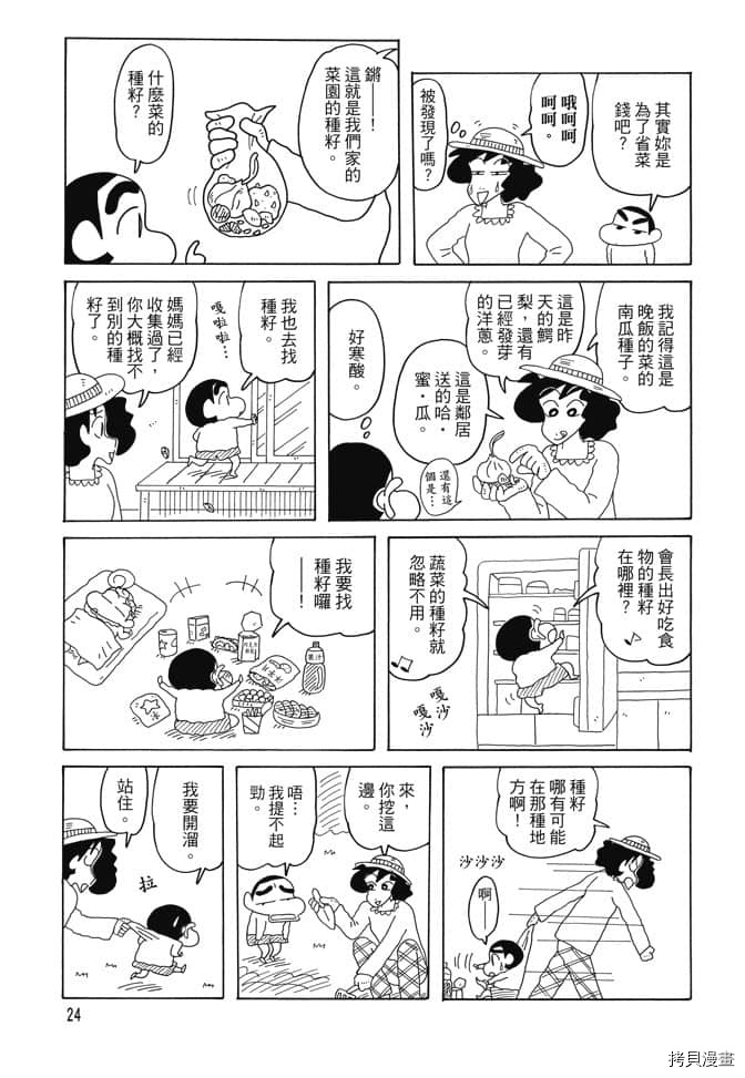 《新蜡笔小新》漫画最新章节第4卷免费下拉式在线观看章节第【23】张图片