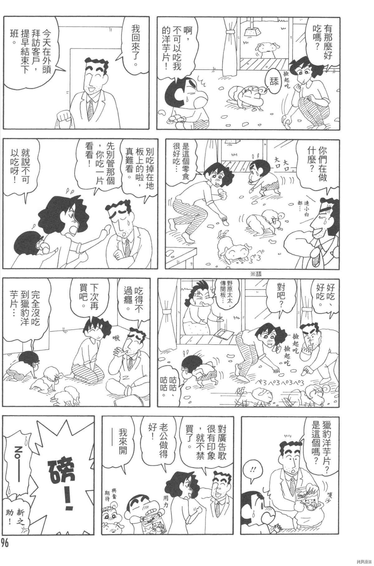 《新蜡笔小新》漫画最新章节第10卷免费下拉式在线观看章节第【96】张图片