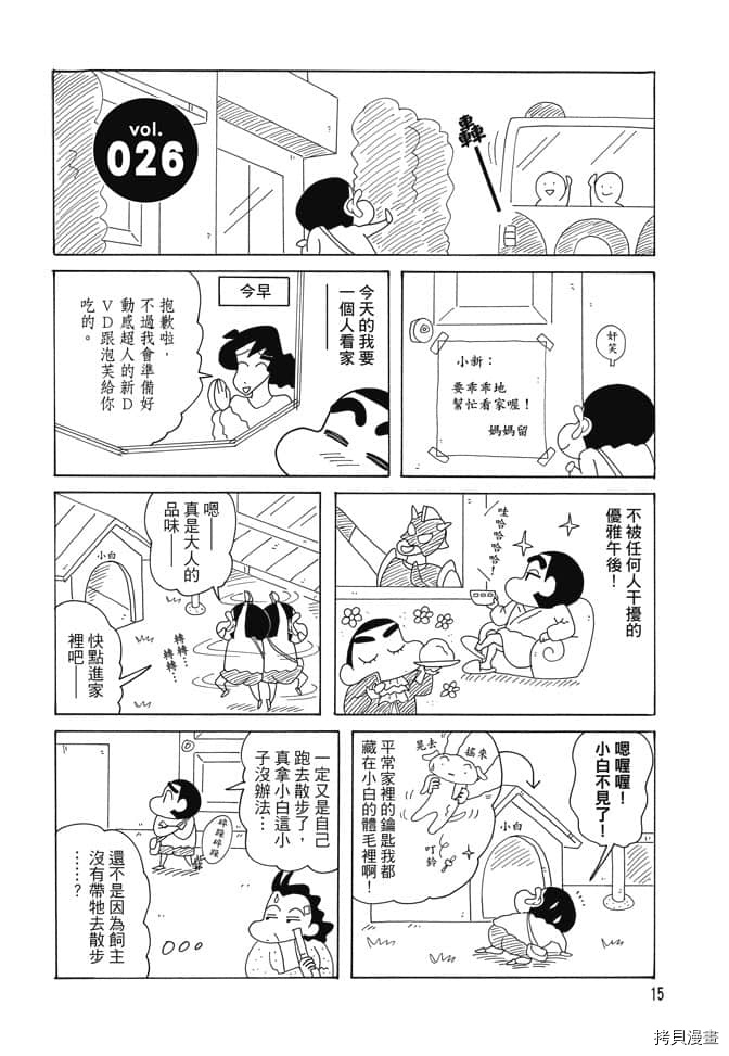 《新蜡笔小新》漫画最新章节第2卷免费下拉式在线观看章节第【14】张图片