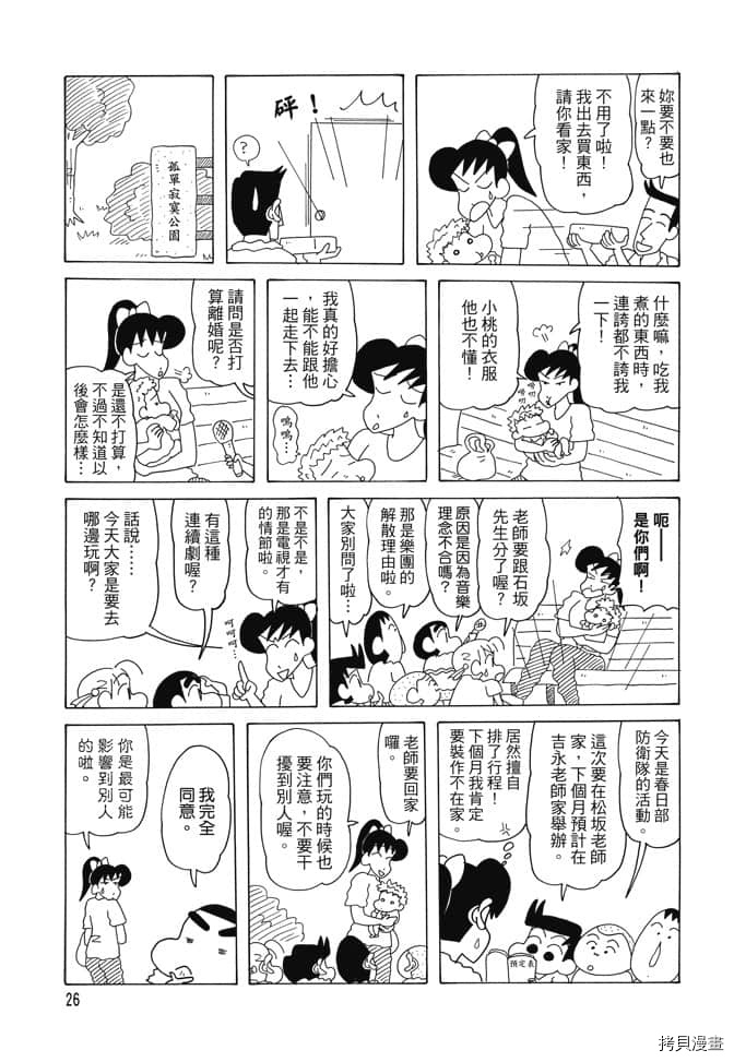 《新蜡笔小新》漫画最新章节第2卷免费下拉式在线观看章节第【25】张图片