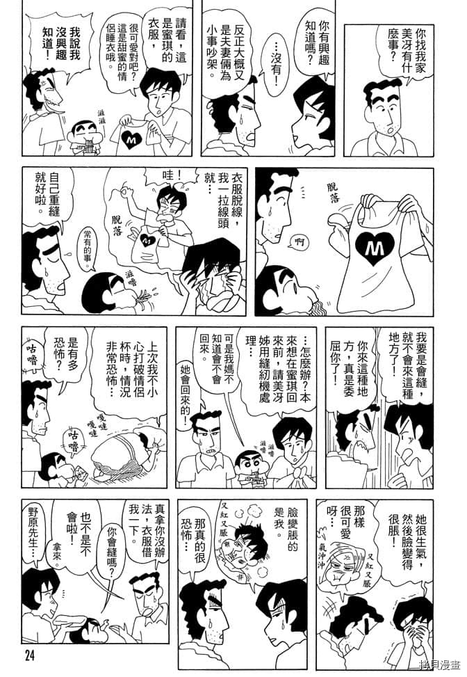 《新蜡笔小新》漫画最新章节第7卷免费下拉式在线观看章节第【23】张图片