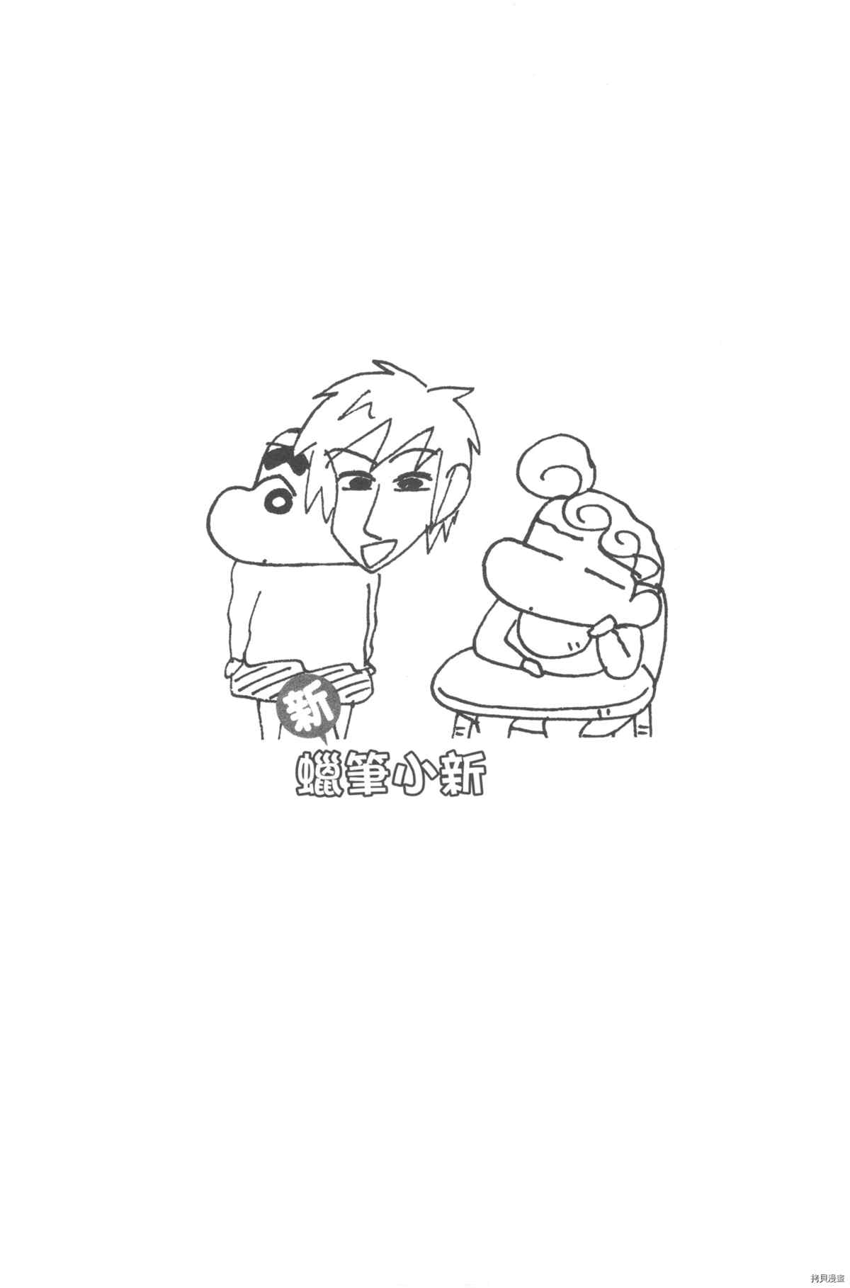 《新蜡笔小新》漫画最新章节第10卷免费下拉式在线观看章节第【92】张图片