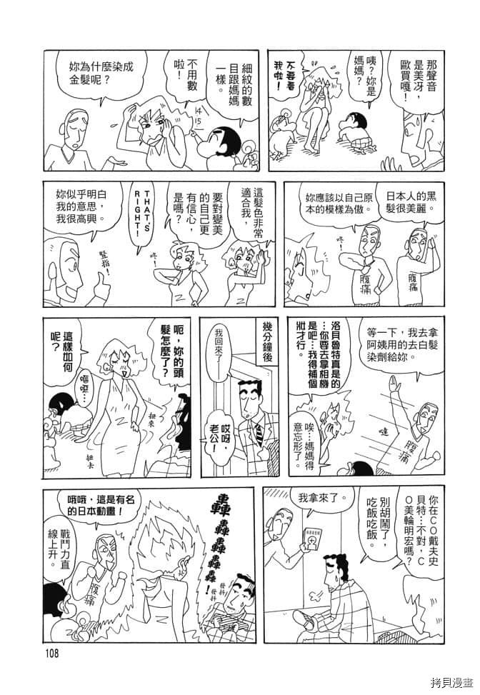 《新蜡笔小新》漫画最新章节第1卷免费下拉式在线观看章节第【107】张图片