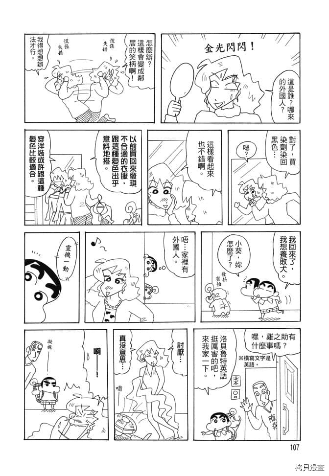 《新蜡笔小新》漫画最新章节第1卷免费下拉式在线观看章节第【106】张图片