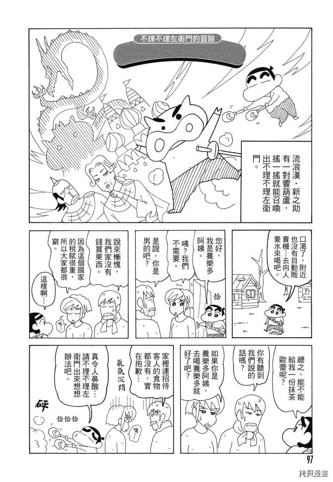 《新蜡笔小新》漫画最新章节第6卷免费下拉式在线观看章节第【96】张图片