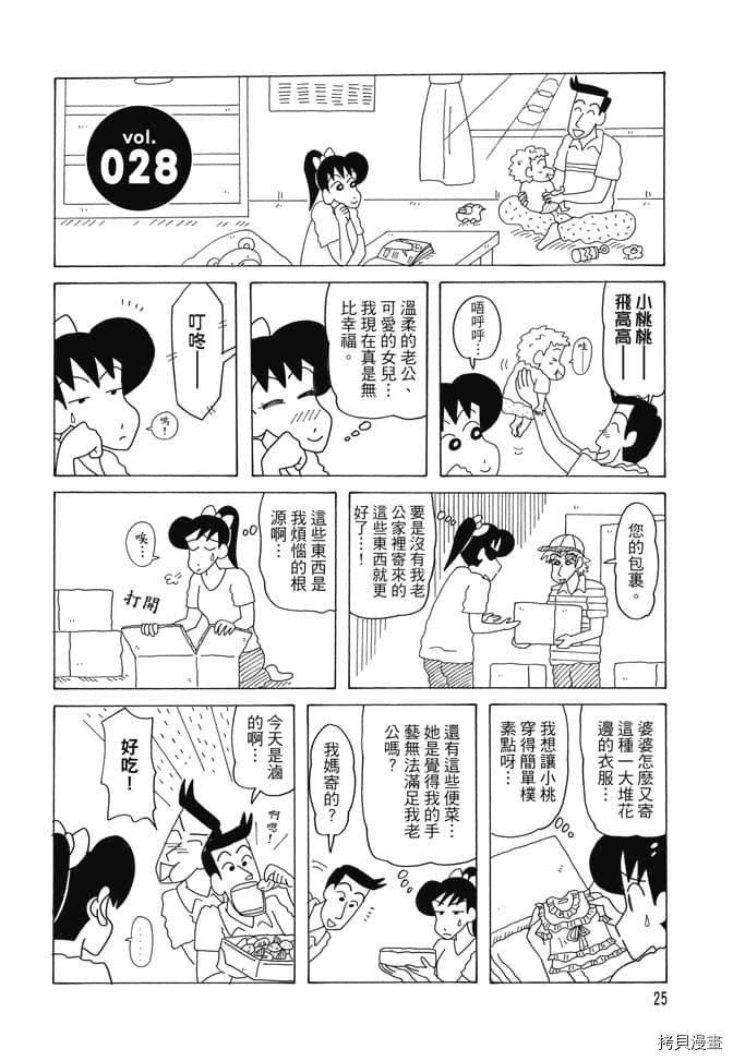 《新蜡笔小新》漫画最新章节第2卷免费下拉式在线观看章节第【24】张图片