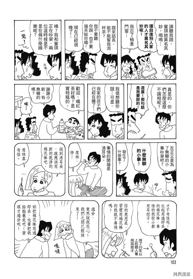 《新蜡笔小新》漫画最新章节第1卷免费下拉式在线观看章节第【102】张图片