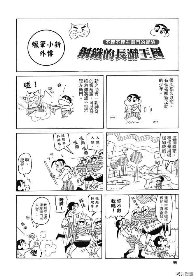 《新蜡笔小新》漫画最新章节第3卷免费下拉式在线观看章节第【98】张图片