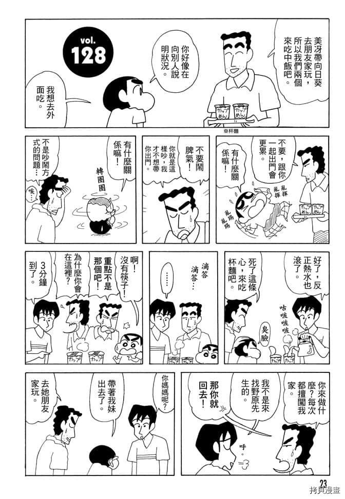 《新蜡笔小新》漫画最新章节第7卷免费下拉式在线观看章节第【22】张图片