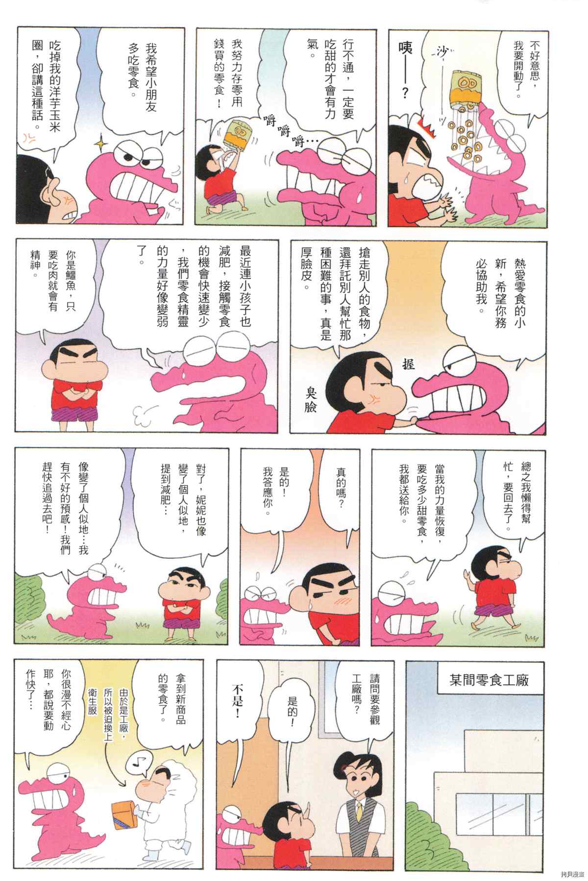 《新蜡笔小新》漫画最新章节第10卷免费下拉式在线观看章节第【10】张图片