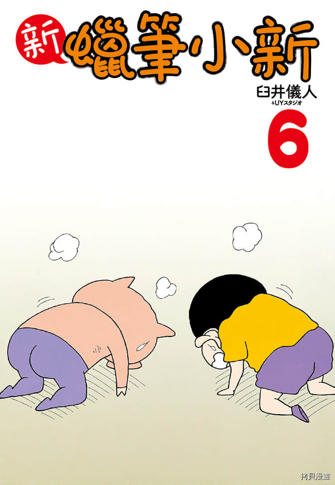 《新蜡笔小新》漫画最新章节第6卷免费下拉式在线观看章节第【2】张图片