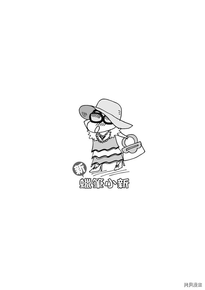 《新蜡笔小新》漫画最新章节第3卷免费下拉式在线观看章节第【61】张图片
