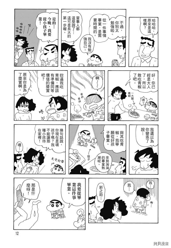 《新蜡笔小新》漫画最新章节第4卷免费下拉式在线观看章节第【11】张图片