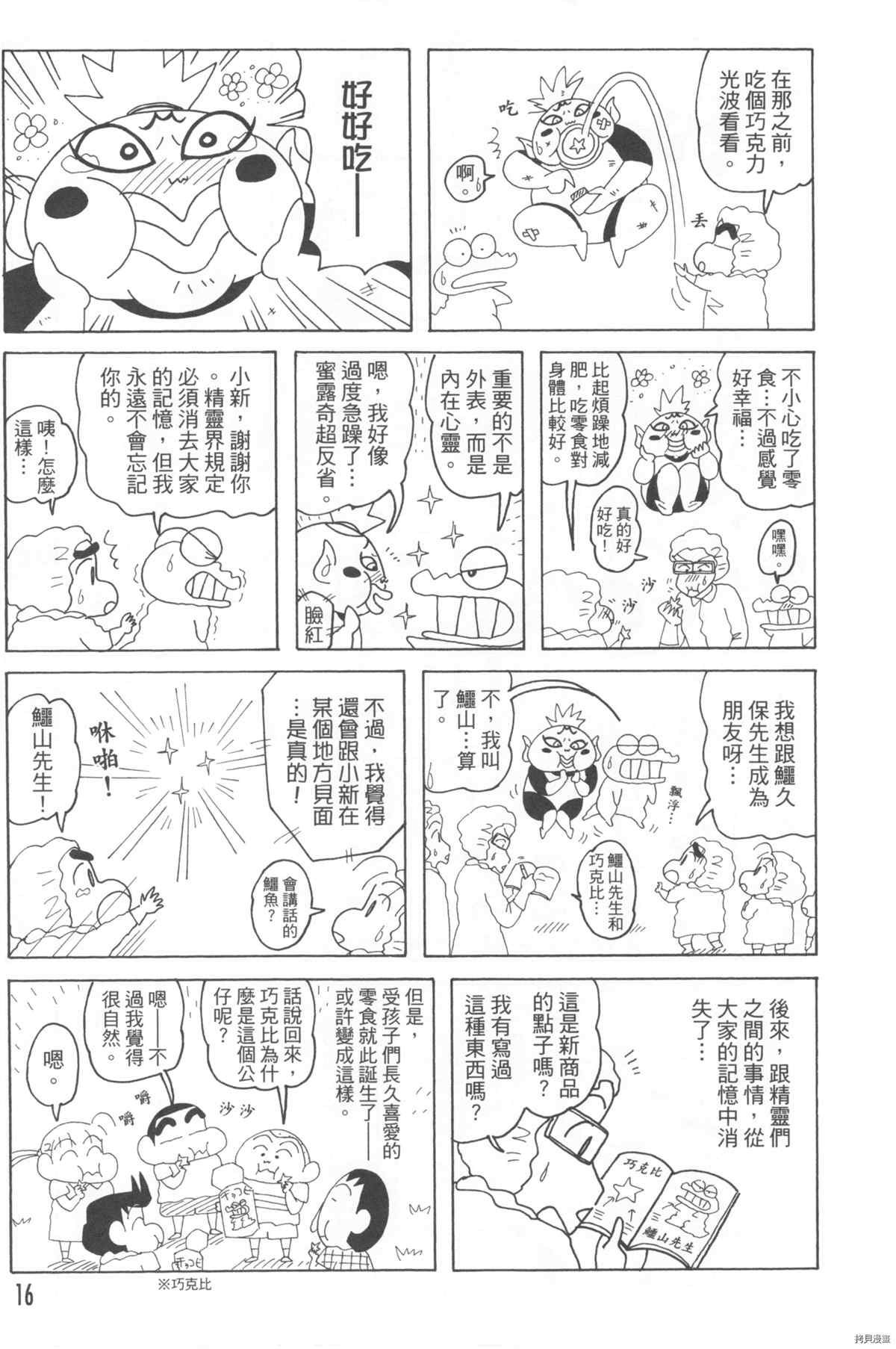 《新蜡笔小新》漫画最新章节第10卷免费下拉式在线观看章节第【16】张图片