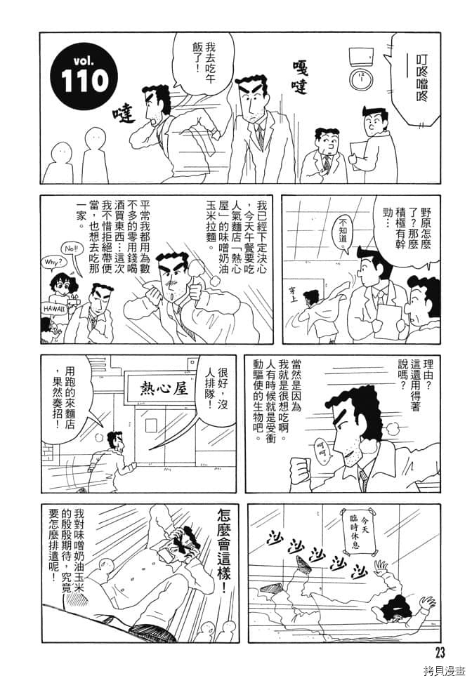 《新蜡笔小新》漫画最新章节第6卷免费下拉式在线观看章节第【22】张图片