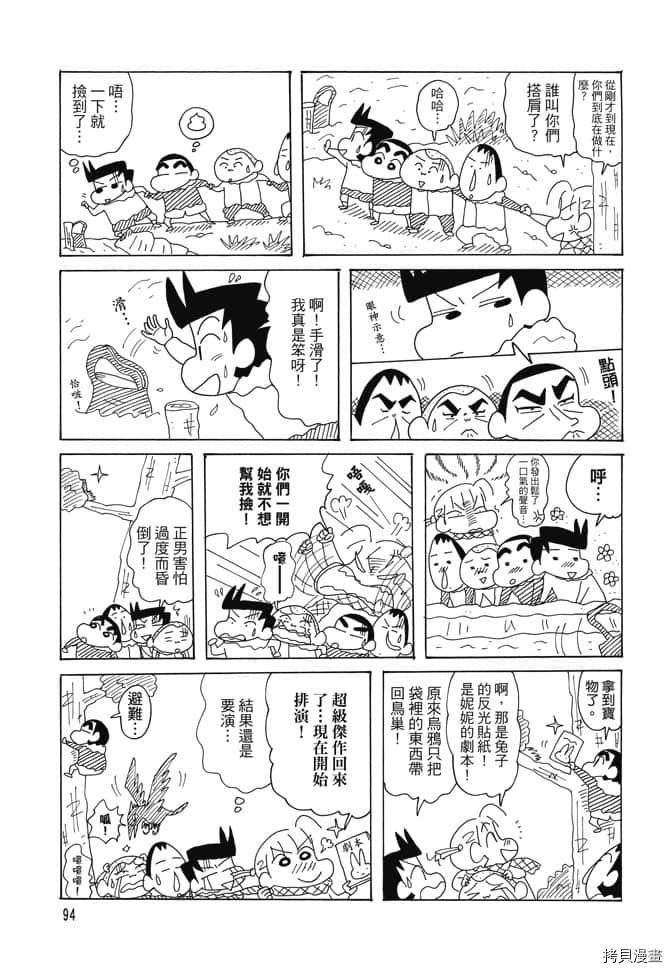 《新蜡笔小新》漫画最新章节第1卷免费下拉式在线观看章节第【93】张图片