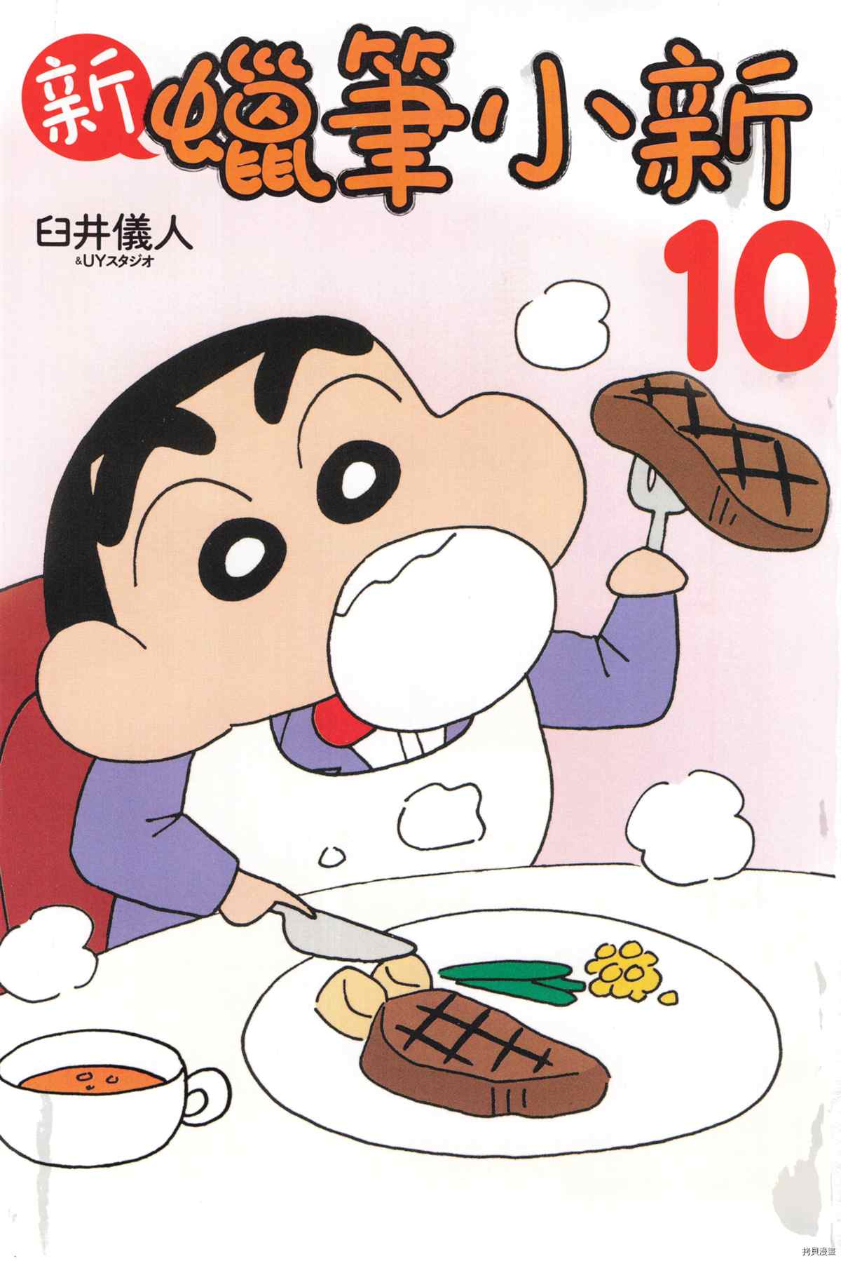 《新蜡笔小新》漫画最新章节第10卷免费下拉式在线观看章节第【3】张图片