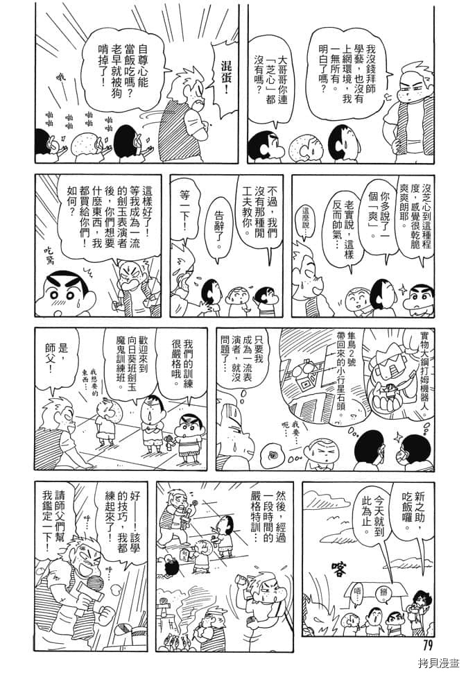 《新蜡笔小新》漫画最新章节第5卷免费下拉式在线观看章节第【78】张图片