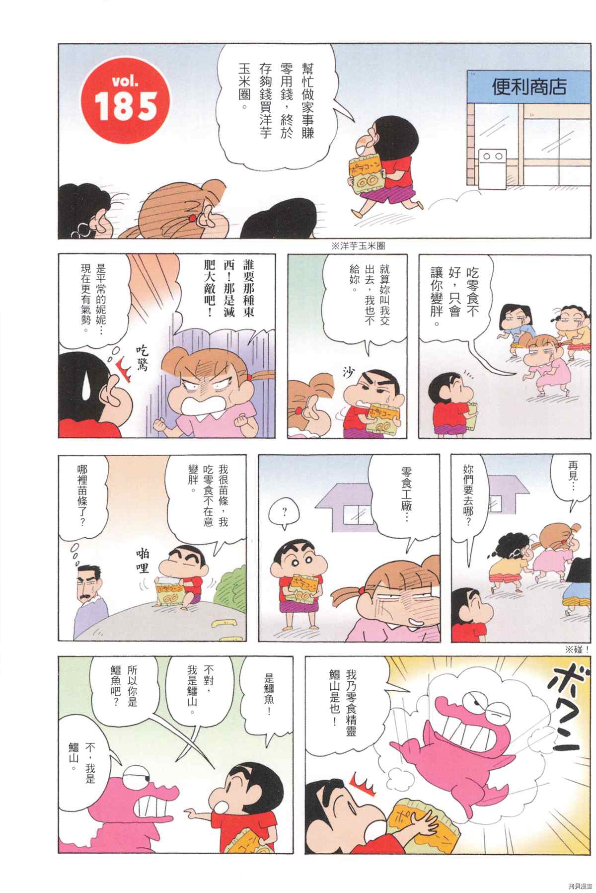 《新蜡笔小新》漫画最新章节第10卷免费下拉式在线观看章节第【9】张图片