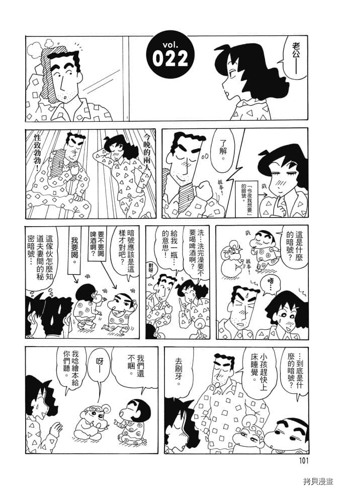 《新蜡笔小新》漫画最新章节第1卷免费下拉式在线观看章节第【100】张图片