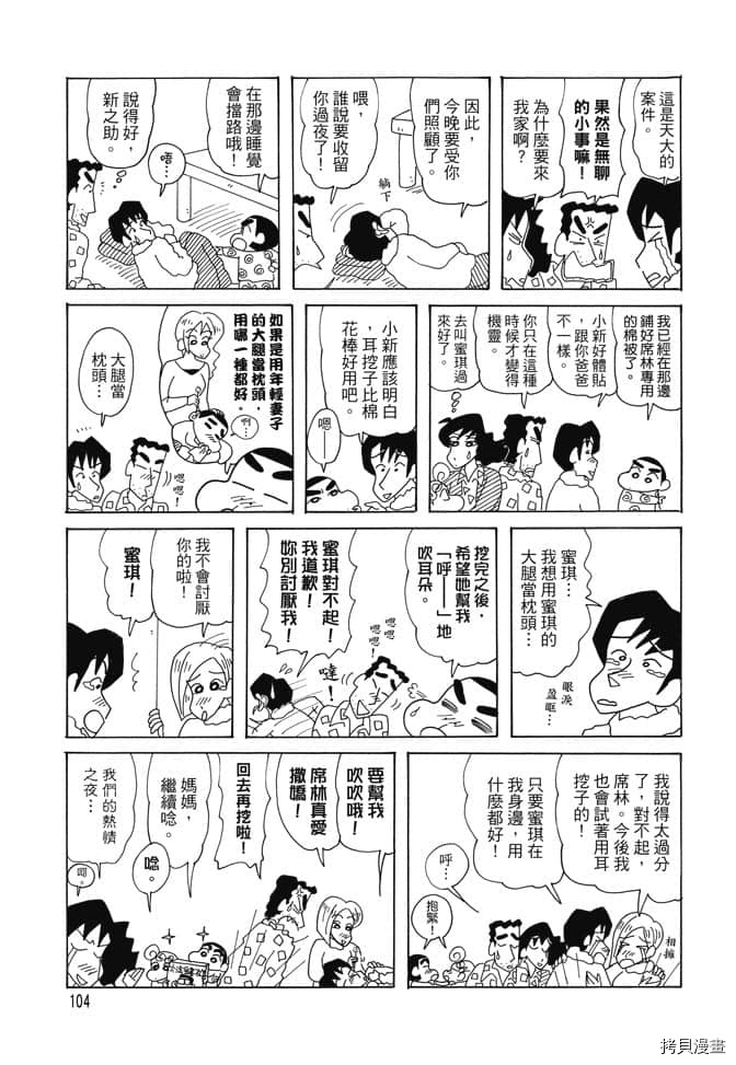 《新蜡笔小新》漫画最新章节第1卷免费下拉式在线观看章节第【103】张图片