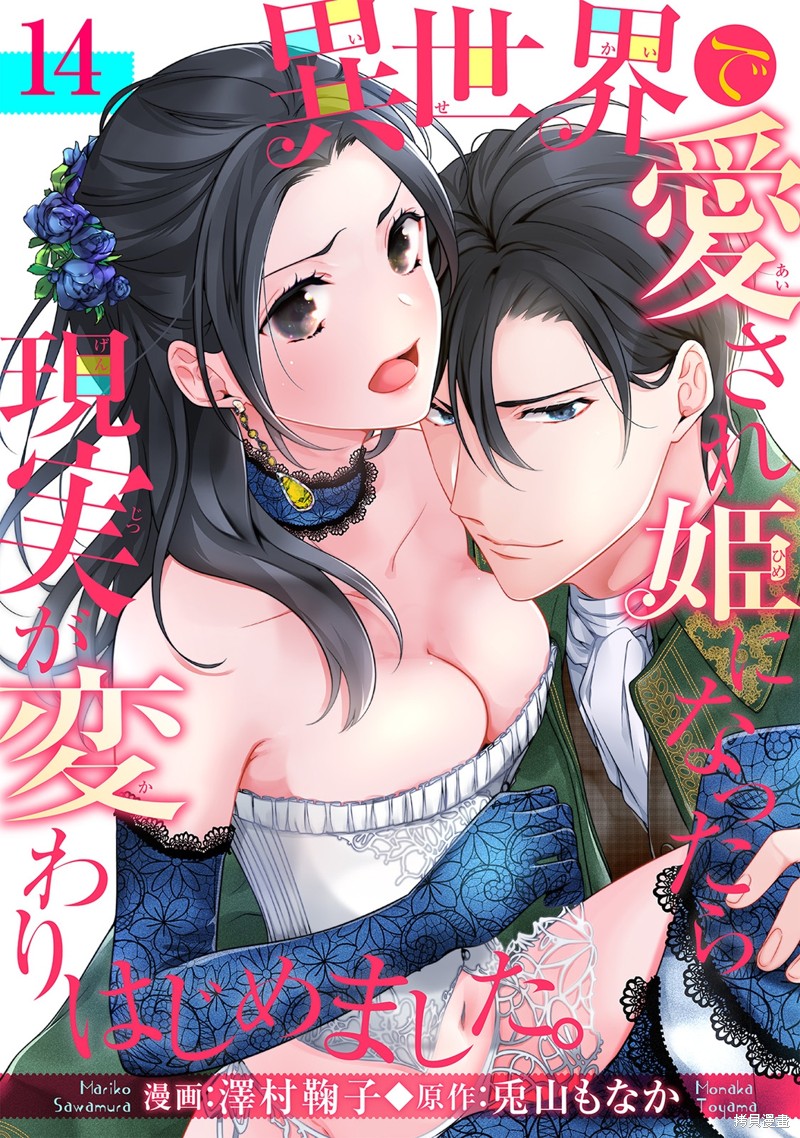 《当我在异世界变成宠姬时，现实世界也开始改变》漫画最新章节第14话免费下拉式在线观看章节第【1】张图片