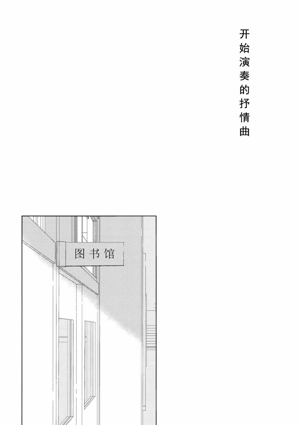 《开始演奏的抒情曲》漫画最新章节第1话免费下拉式在线观看章节第【3】张图片