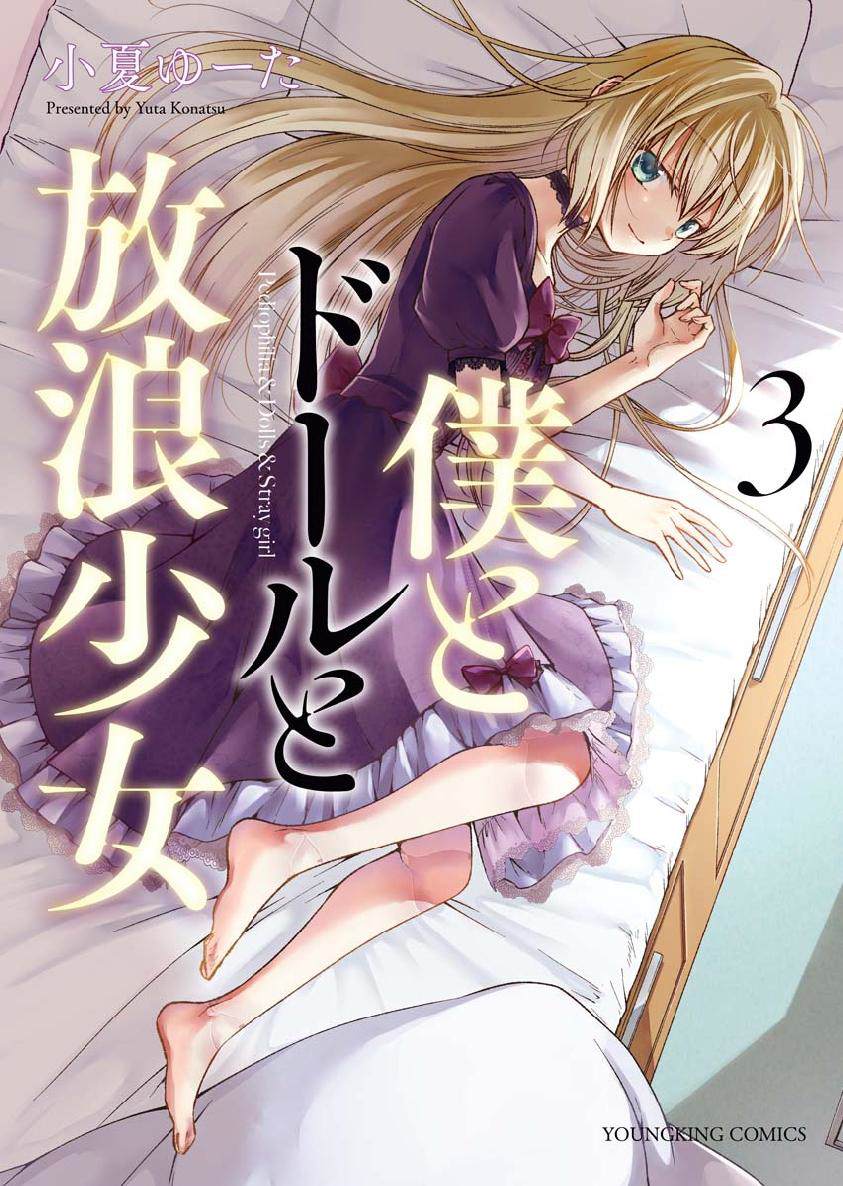 《我与人偶与放浪少女》漫画最新章节第24话免费下拉式在线观看章节第【1】张图片