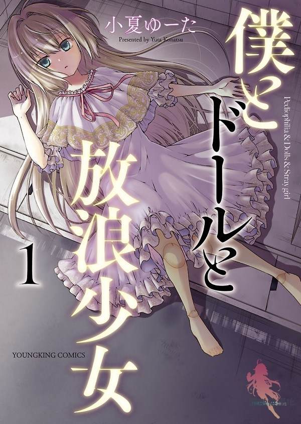 《我与人偶与放浪少女》漫画最新章节第1话免费下拉式在线观看章节第【1】张图片