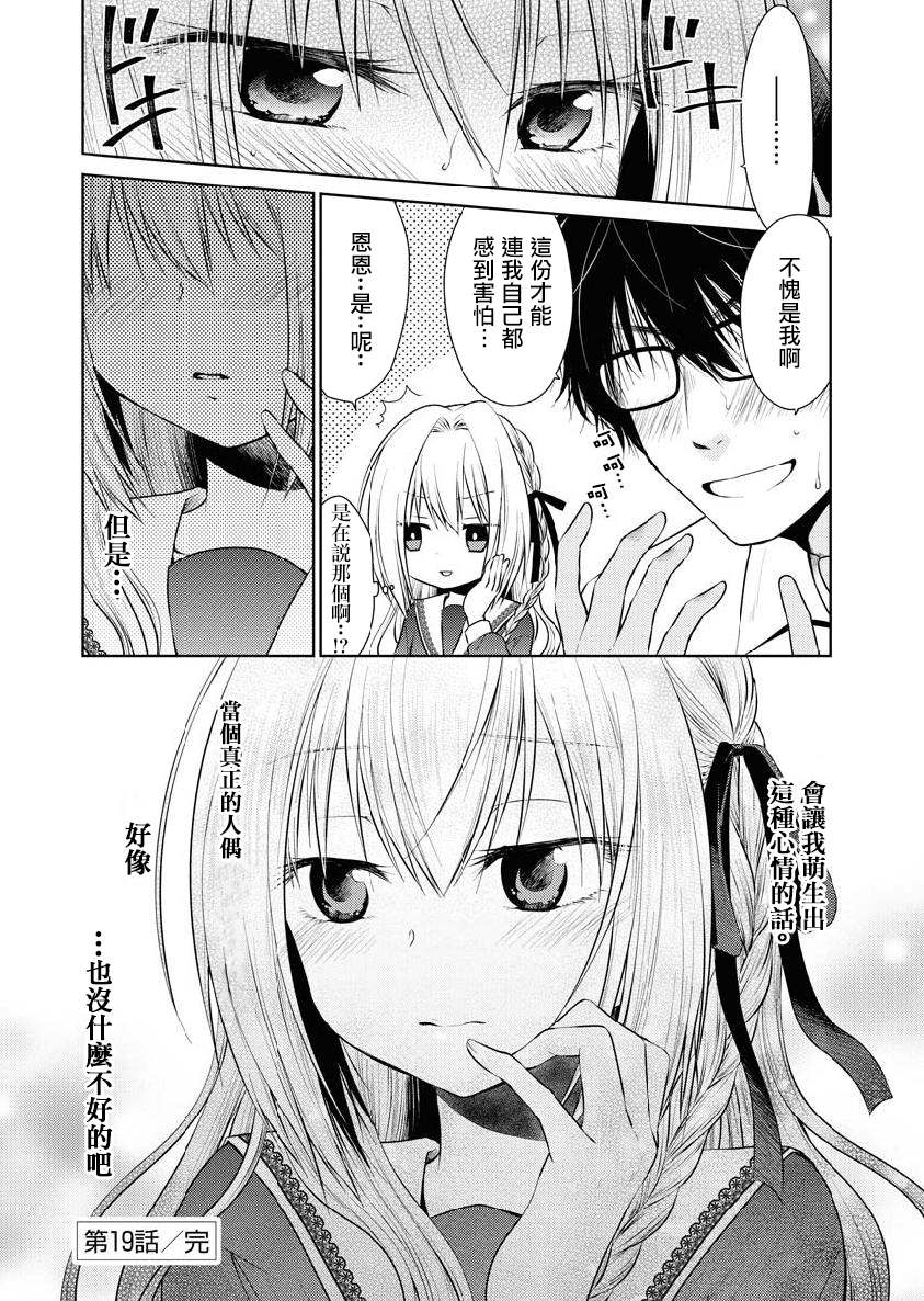 《我与人偶与放浪少女》漫画最新章节第19话免费下拉式在线观看章节第【15】张图片