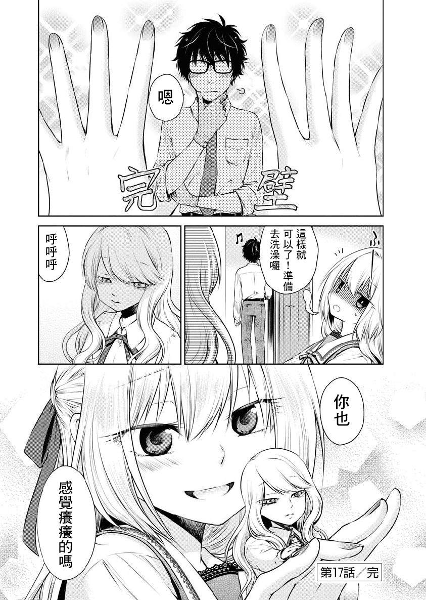 《我与人偶与放浪少女》漫画最新章节第17话免费下拉式在线观看章节第【16】张图片