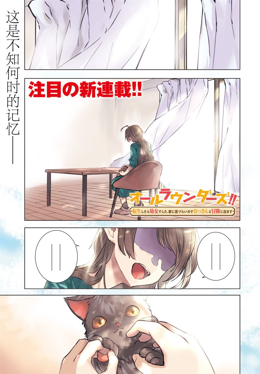 《转生成了幼女。家里待不下去了就和大叔去冒险了。》漫画最新章节第1话免费下拉式在线观看章节第【1】张图片