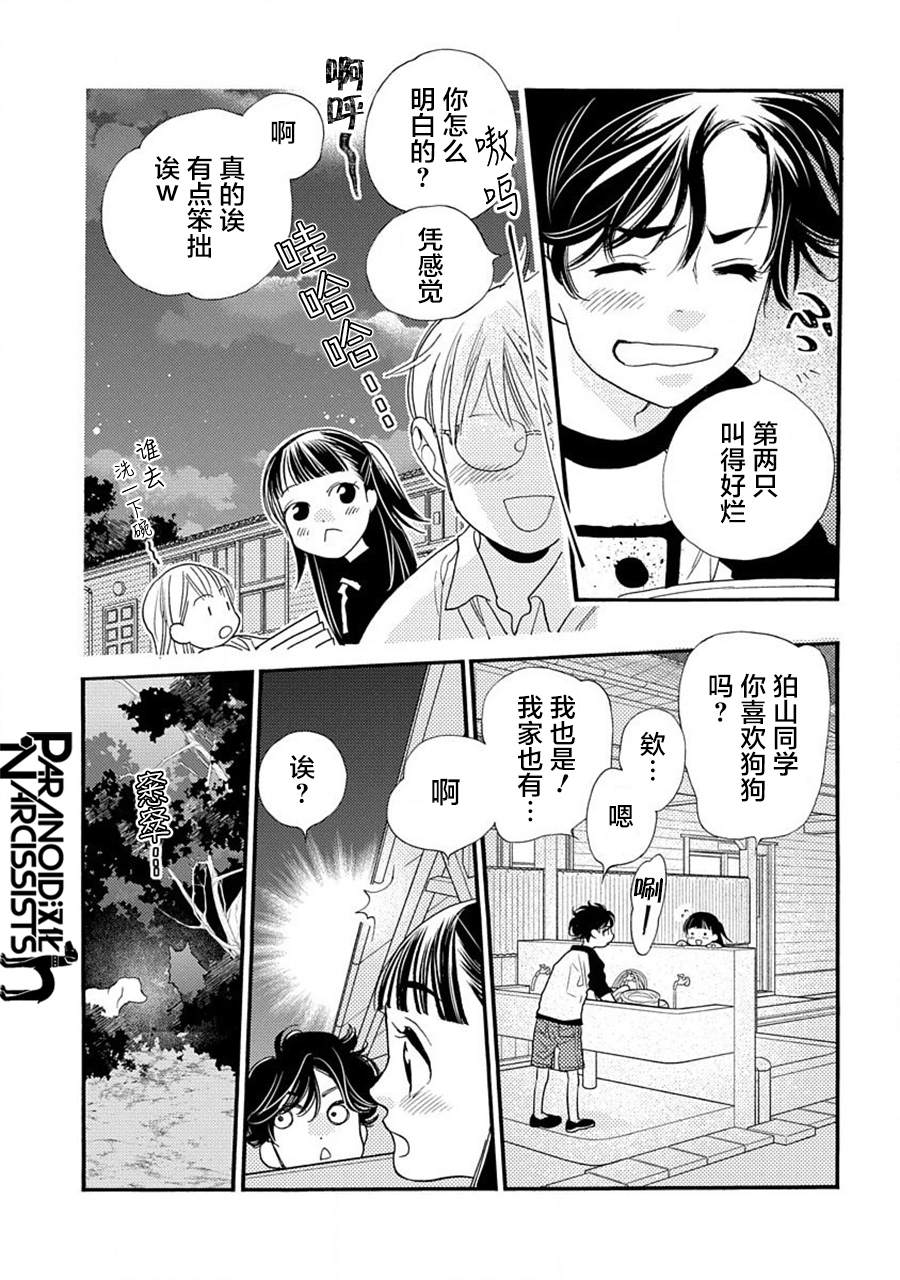 《恋上月犬男子》漫画最新章节第20话免费下拉式在线观看章节第【20】张图片