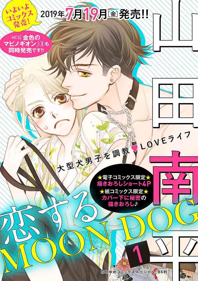 《恋上月犬男子》漫画最新章节第8话免费下拉式在线观看章节第【1】张图片