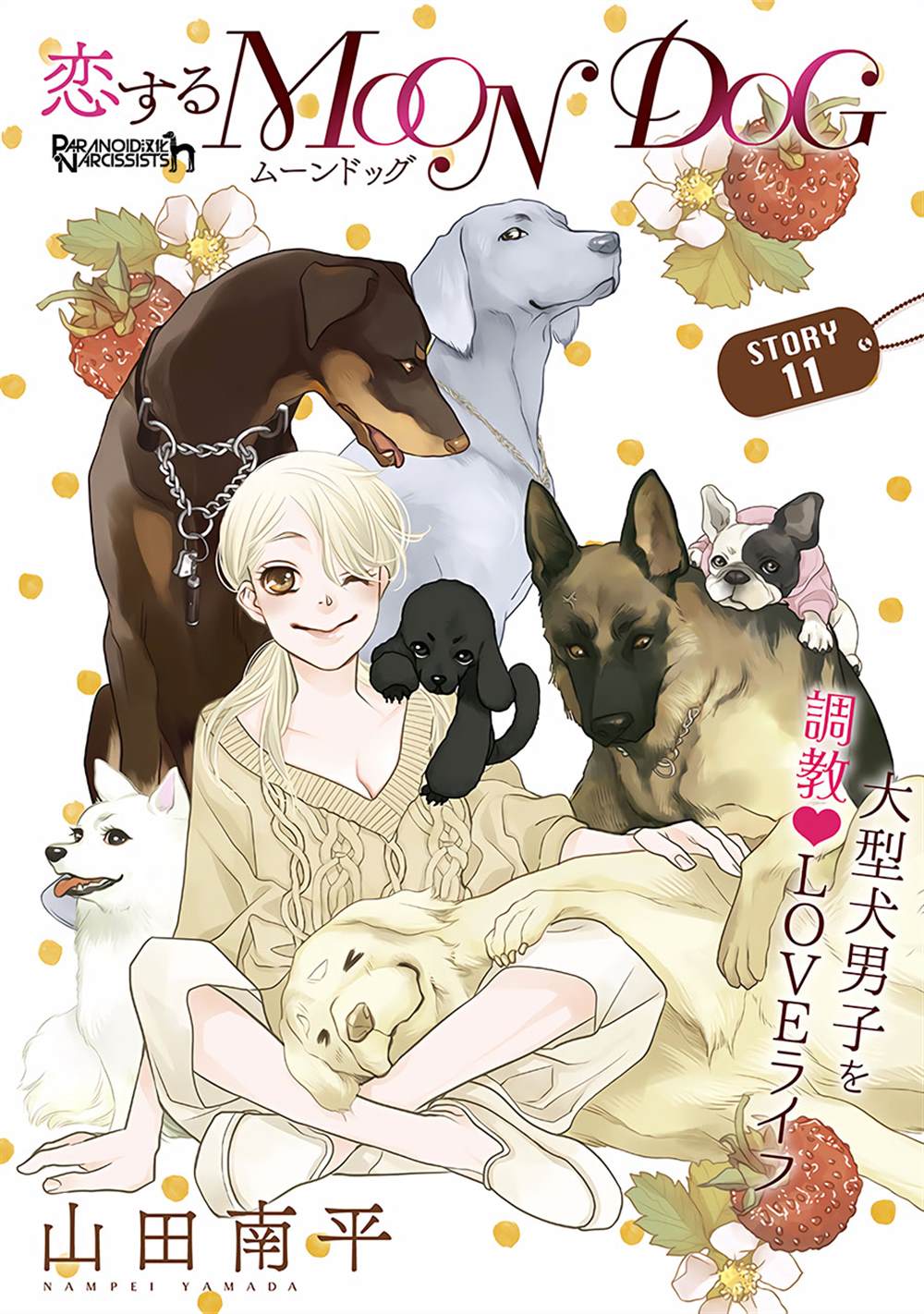 《恋上月犬男子》漫画最新章节第11话免费下拉式在线观看章节第【2】张图片