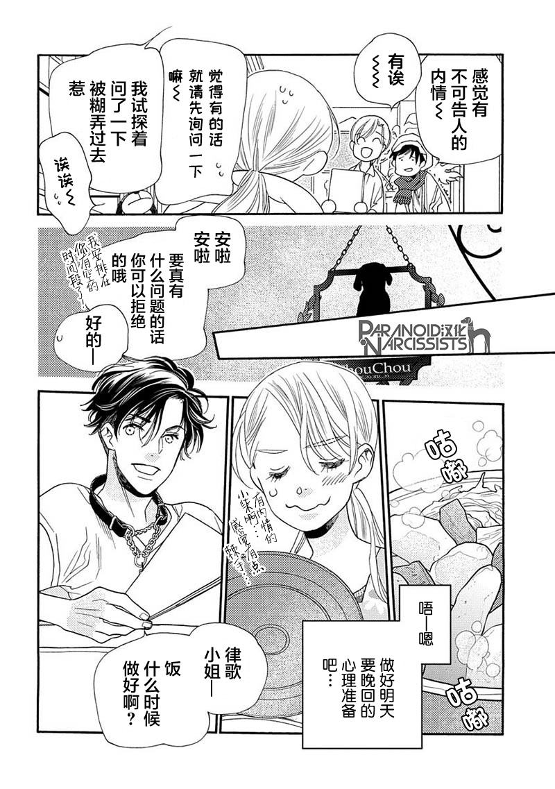 《恋上月犬男子》漫画最新章节第12话免费下拉式在线观看章节第【4】张图片