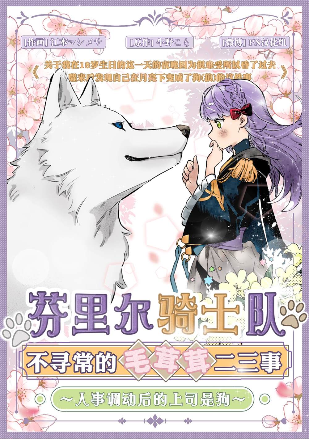 《恋上月犬男子》漫画最新章节第26话免费下拉式在线观看章节第【48】张图片