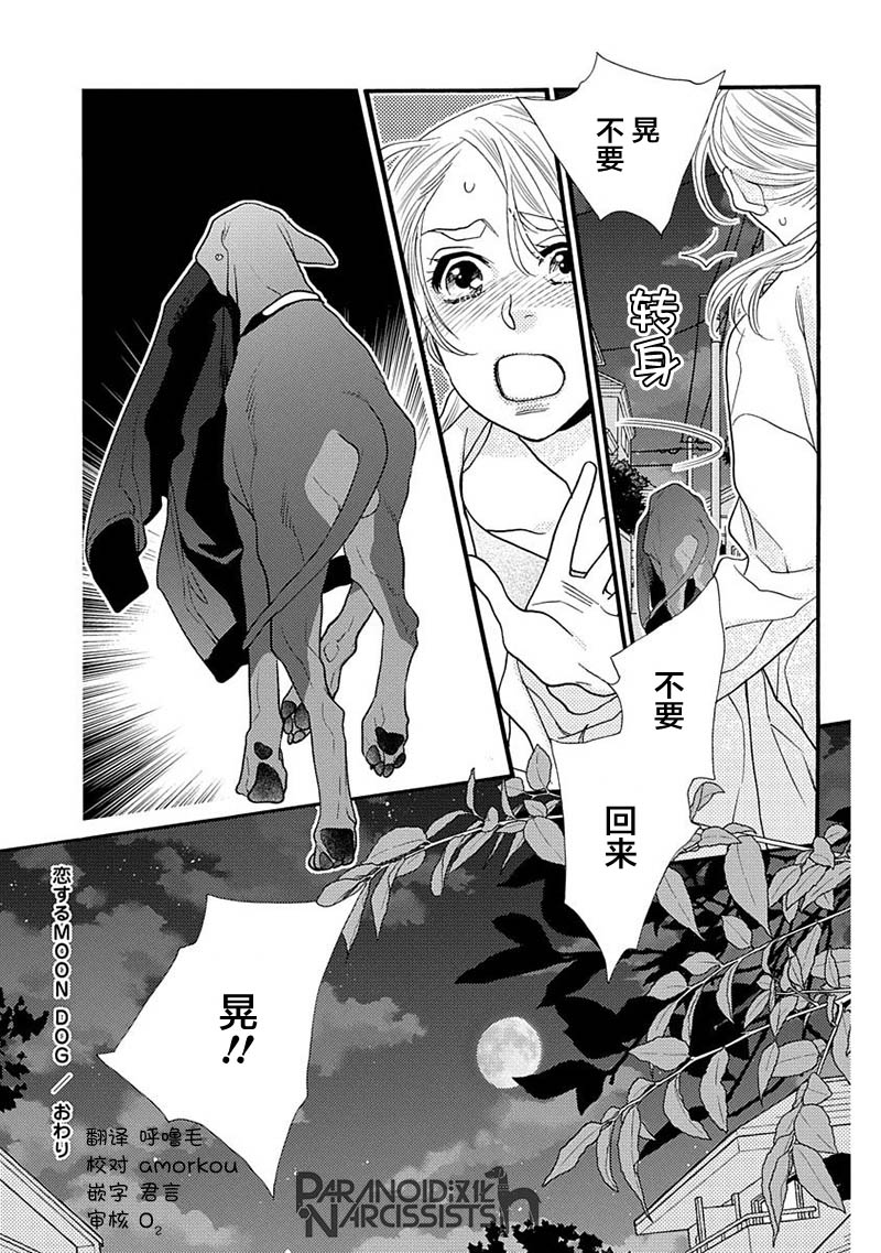 《恋上月犬男子》漫画最新章节第14话免费下拉式在线观看章节第【47】张图片