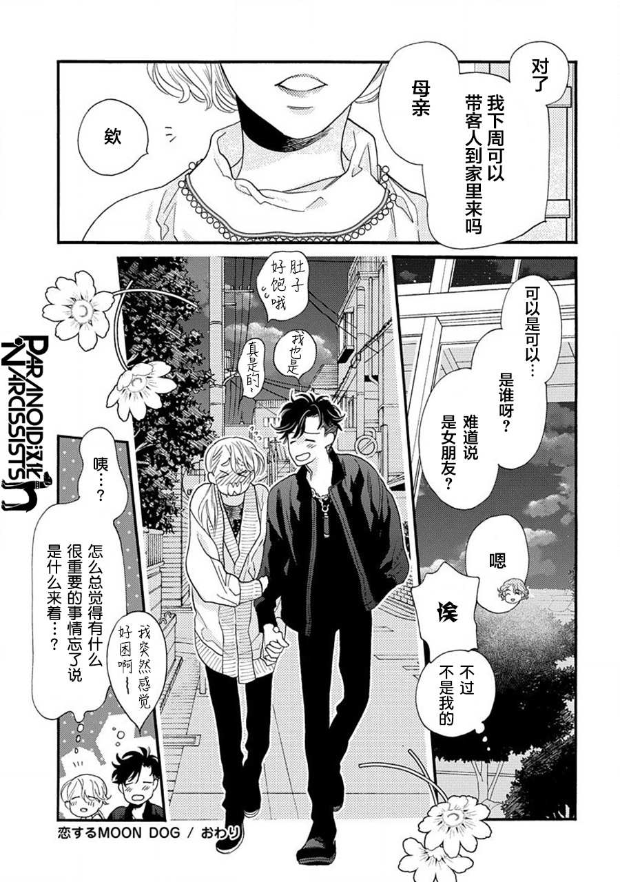 《恋上月犬男子》漫画最新章节第18话免费下拉式在线观看章节第【31】张图片