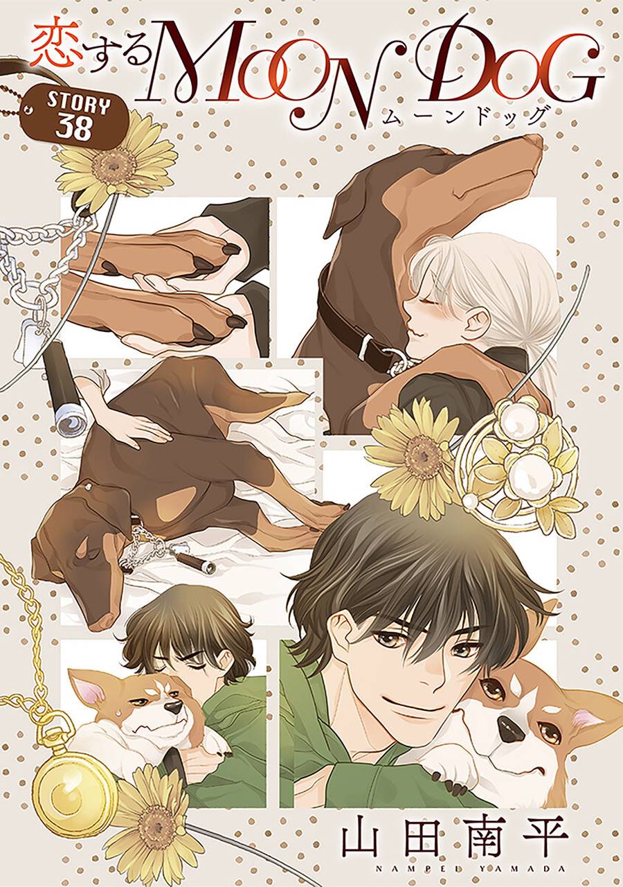 《恋上月犬男子》漫画最新章节第38话免费下拉式在线观看章节第【2】张图片