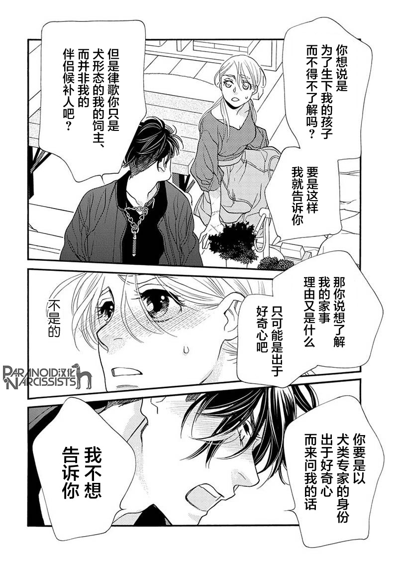 《恋上月犬男子》漫画最新章节第12话免费下拉式在线观看章节第【38】张图片