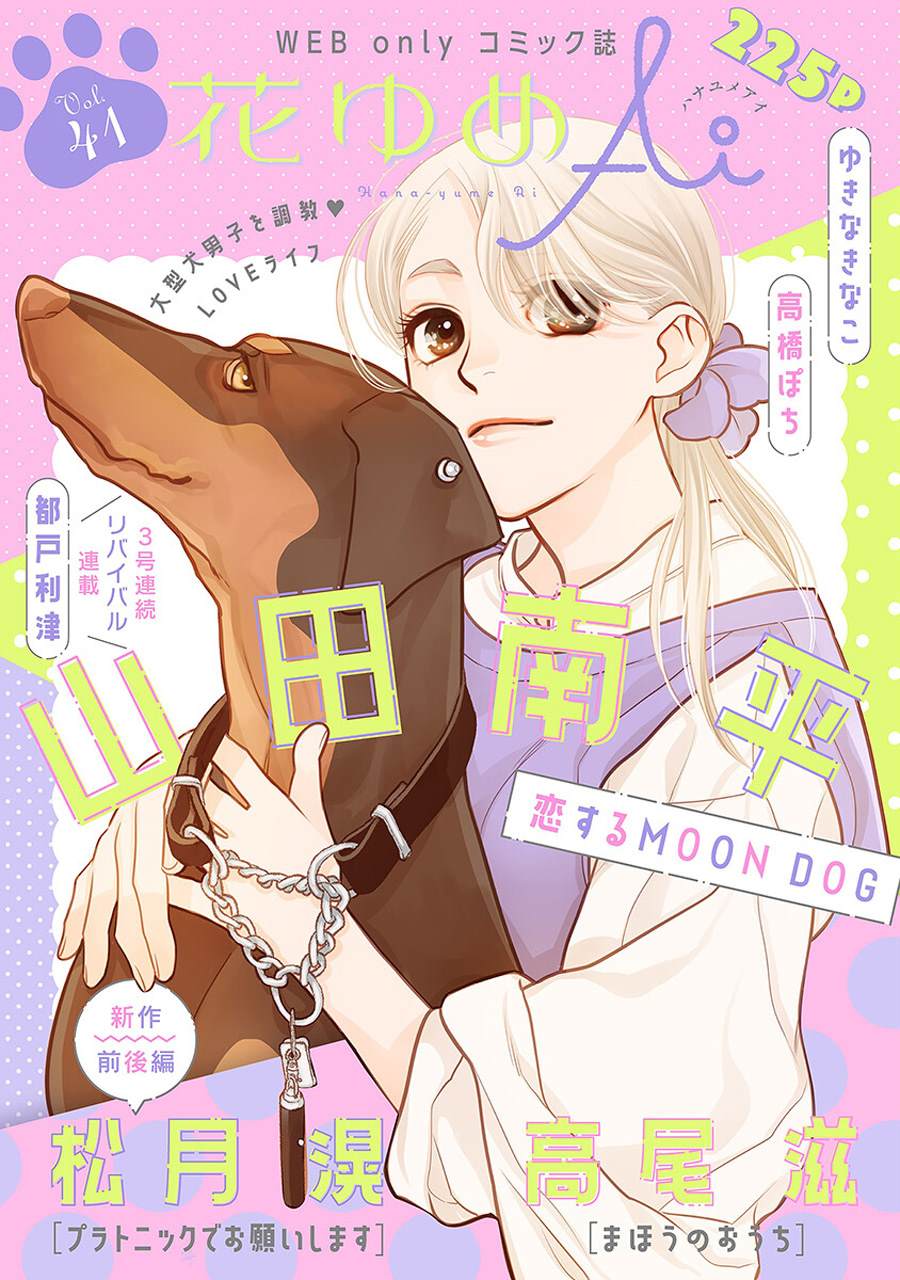 《恋上月犬男子》漫画最新章节第35话免费下拉式在线观看章节第【1】张图片