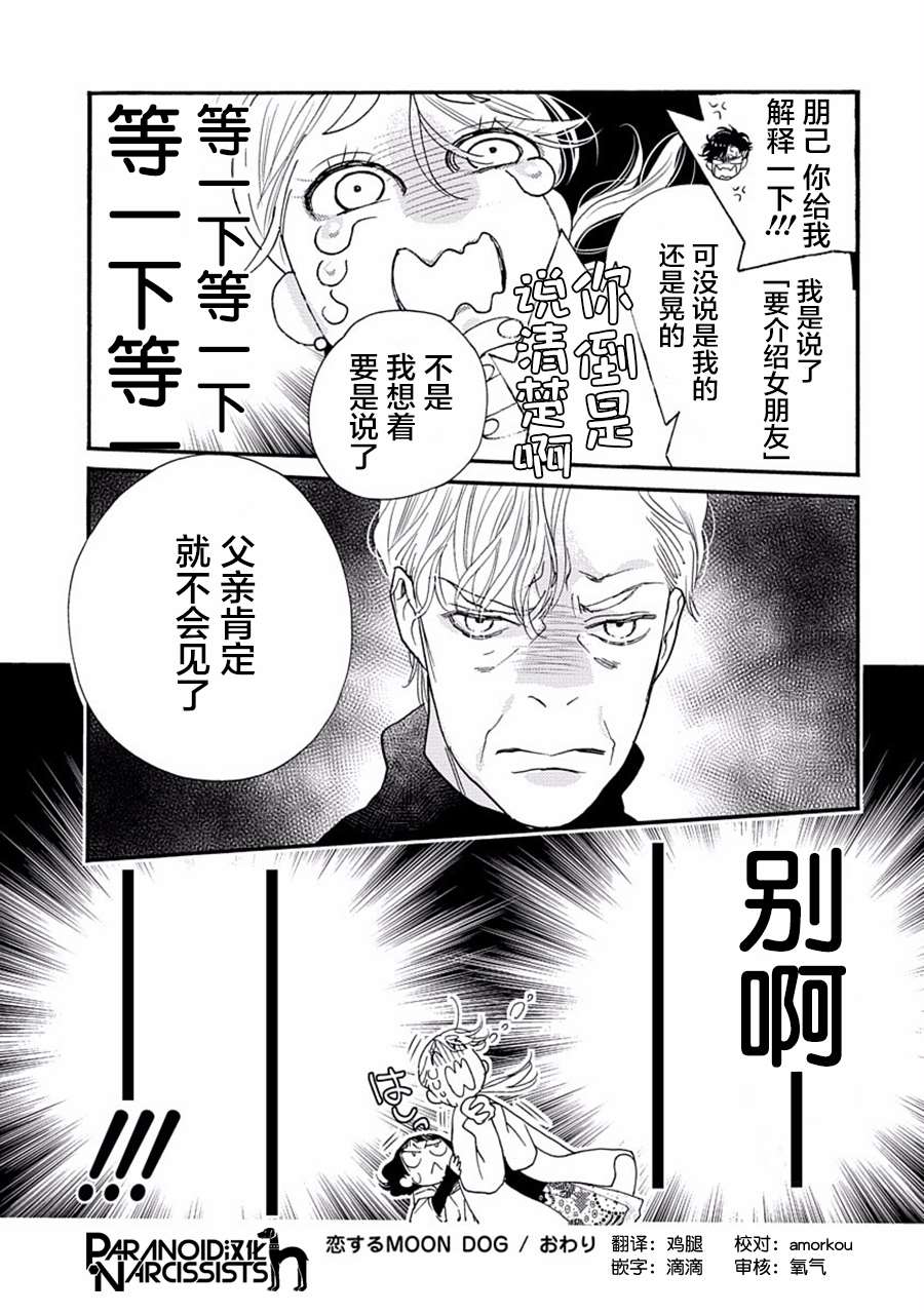 《恋上月犬男子》漫画最新章节第27话免费下拉式在线观看章节第【45】张图片