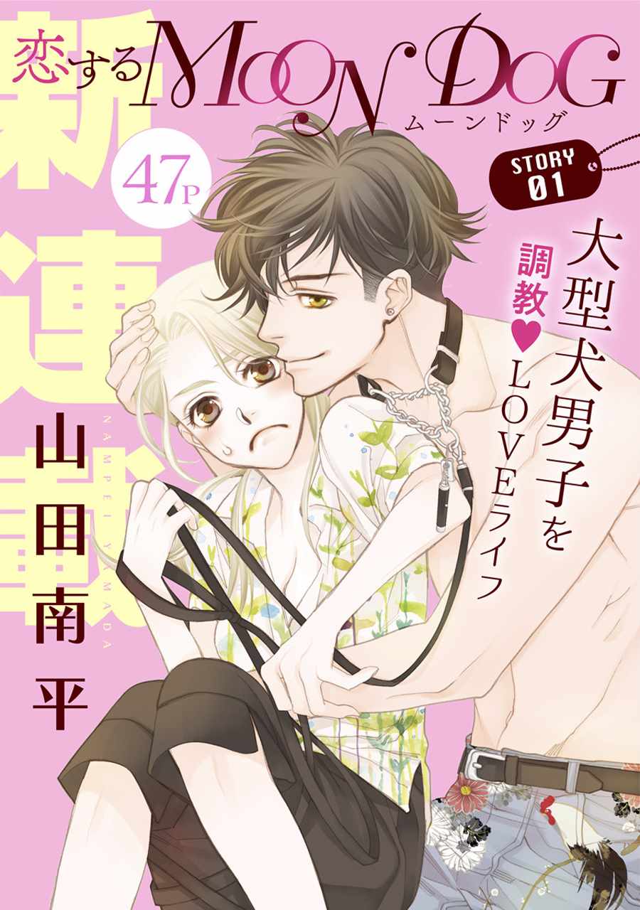 《恋上月犬男子》漫画最新章节第1话免费下拉式在线观看章节第【1】张图片