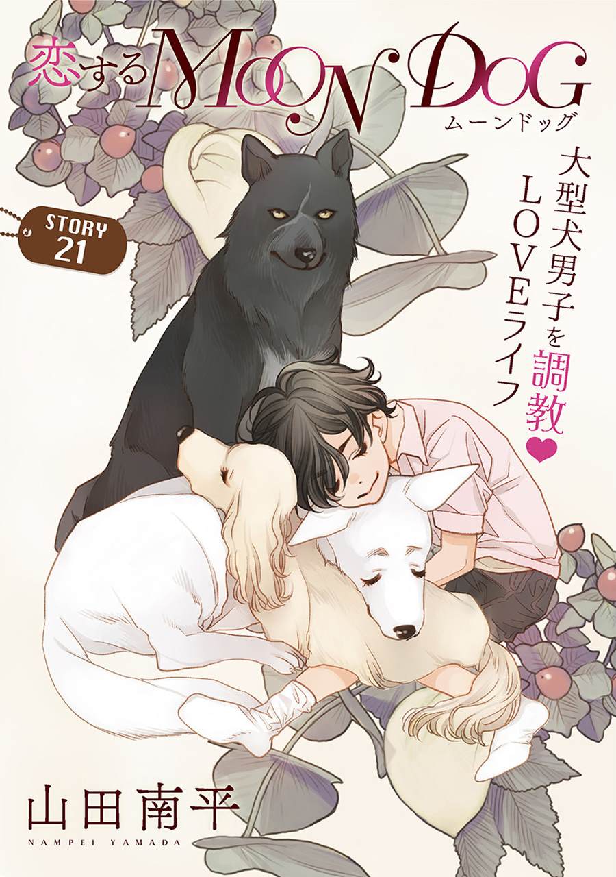 《恋上月犬男子》漫画最新章节第21话免费下拉式在线观看章节第【2】张图片