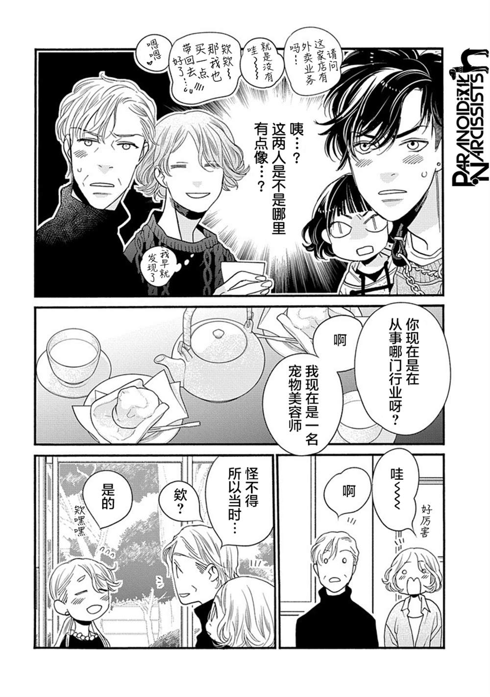 《恋上月犬男子》漫画最新章节第28话免费下拉式在线观看章节第【6】张图片