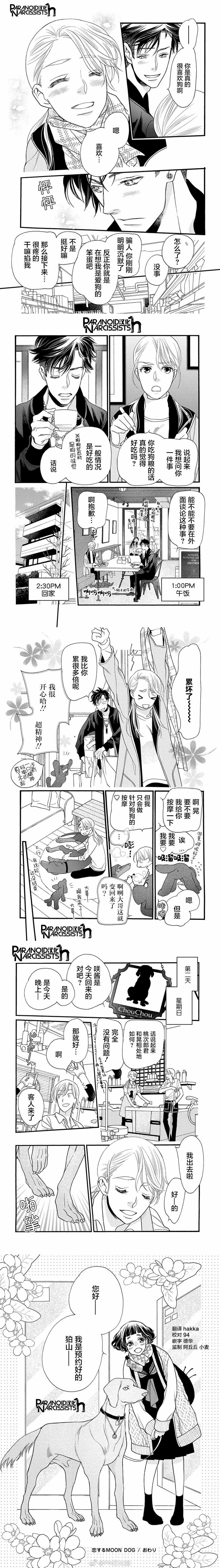 《恋上月犬男子》漫画最新章节第5话免费下拉式在线观看章节第【6】张图片